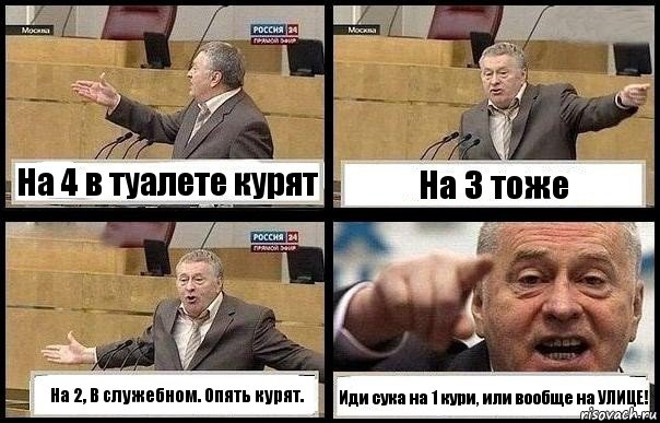 На 4 в туалете курят На 3 тоже На 2, В служебном. Опять курят. Иди сука на 1 кури, или вообще на УЛИЦЕ!, Комикс с Жириновским