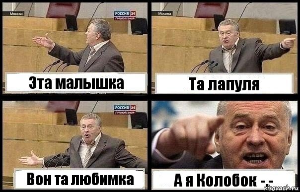 Эта малышка Та лапуля Вон та любимка А я Колобок -.-, Комикс с Жириновским