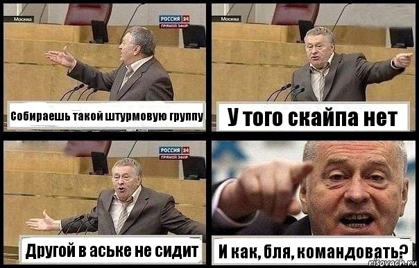 Собираешь такой штурмовую группу У того скайпа нет Другой в аське не сидит И как, бля, командовать?, Комикс с Жириновским