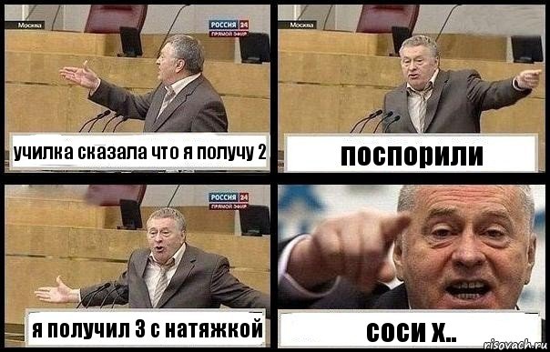 училка сказала что я получу 2 поспорили я получил 3 с натяжкой соси х.., Комикс с Жириновским