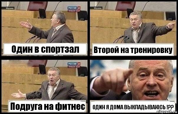 Один в спортзал Второй на тренировку Подруга на фитнес ОДИН Я ДОМА ВЫКЛАДЫВАЮСЬ !??