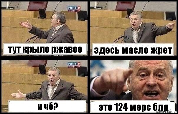 тут крыло ржавое здесь масло жрет и чё? это 124 мерс бля, Комикс с Жириновским