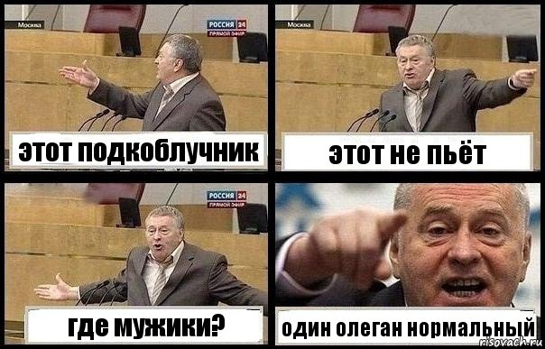 этот подкоблучник этот не пьёт где мужики? один олеган нормальный, Комикс с Жириновским