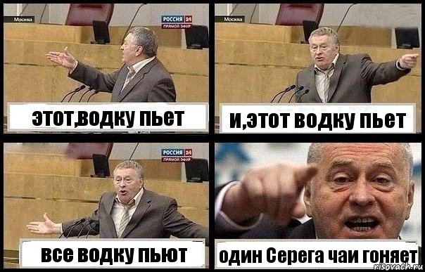 этот,водку пьет и,этот водку пьет все водку пьют один Серега чаи гоняет, Комикс с Жириновским