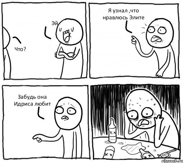 Эй Что? Я узнал ,что нравлюсь Элите Забудь она Идриса любит, Комикс Самонадеянный алкоголик