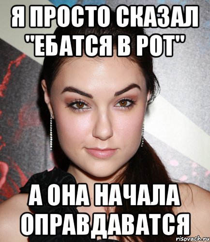 Я просто сказал "Ебатся в рот" А она начала оправдаватся, Мем  Саша Грей улыбается