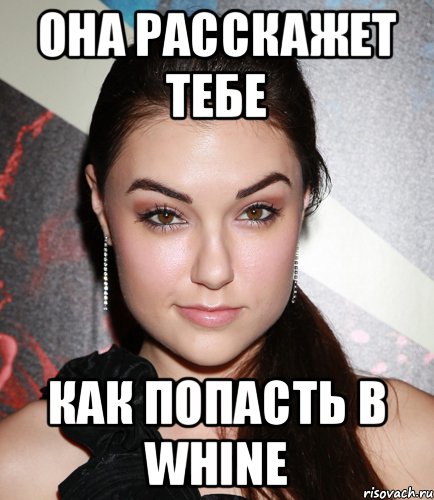 Она расскажет тебе Как попасть в WHINE, Мем  Саша Грей улыбается