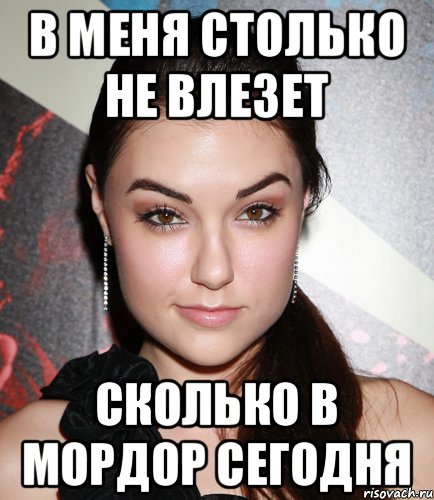 в меня столько не влезет сколько в мордор сегодня, Мем  Саша Грей улыбается