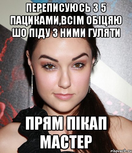 переписуюсь з 5 пациками,всім обіцяю шо піду з ними гуляти прям пікап мастер, Мем  Саша Грей улыбается