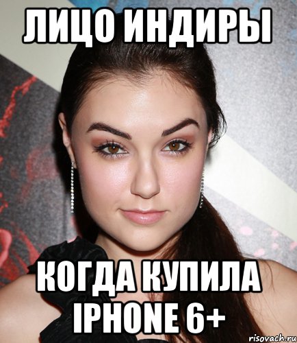 Лицо Индиры когда купила iPhone 6+, Мем  Саша Грей улыбается