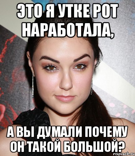 Это я Утке рот наработала, А вы думали почему он такой большой?, Мем  Саша Грей улыбается