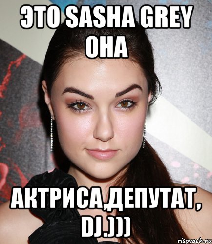 это Sasha Grey она Актриса,Депутат, DJ.))), Мем  Саша Грей улыбается