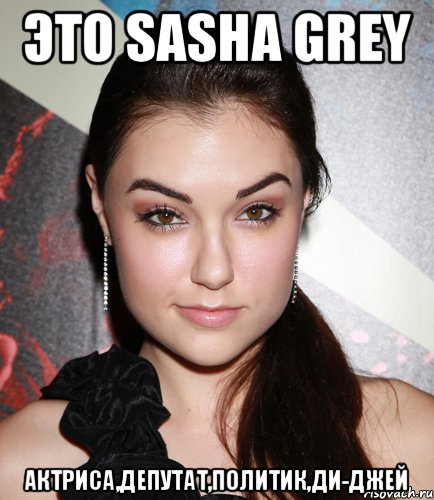 это Sasha Grey Актриса,Депутат,Политик,Ди-джей, Мем  Саша Грей улыбается