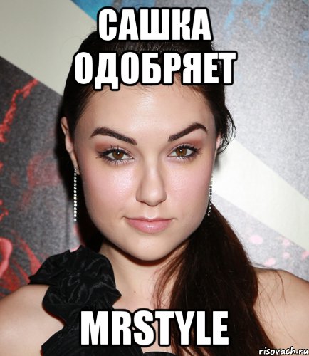 Сашка одобряет MRstyle, Мем  Саша Грей улыбается