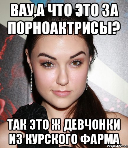 Вау,а что это за порноактрисы? Так это ж девчонки из курского Фарма, Мем  Саша Грей улыбается