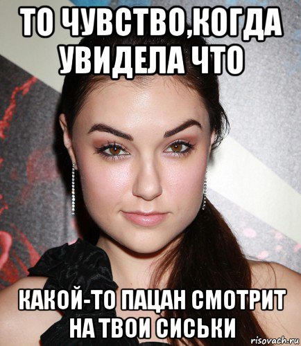 то чувство,когда увидела что какой-то пацан смотрит на твои сиськи, Мем  Саша Грей улыбается