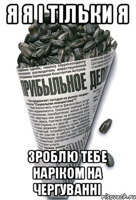 я я і тільки я зроблю тебе наріком на чергуванні, Мем семки