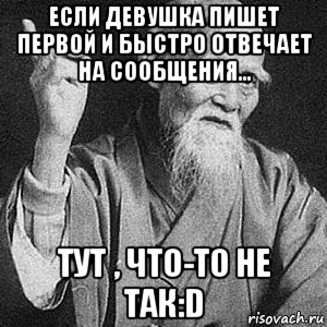 если девушка пишет первой и быстро отвечает на сообщения... тут , что-то не так:d, Мем Монах-мудрец (сэнсей)