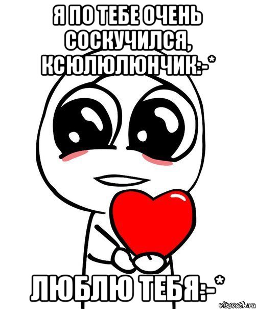 Я по тебе очень соскучился, Ксюлюлюнчик:-* Люблю тебя:-*