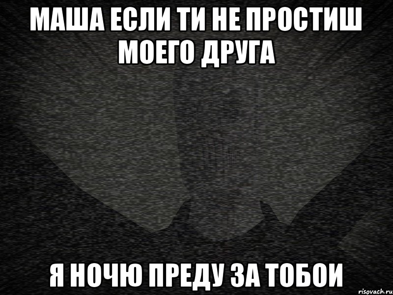 маша если ти не простиш моего друга я ночю преду за тобои, Мем Сфоткала слендера пока он напада