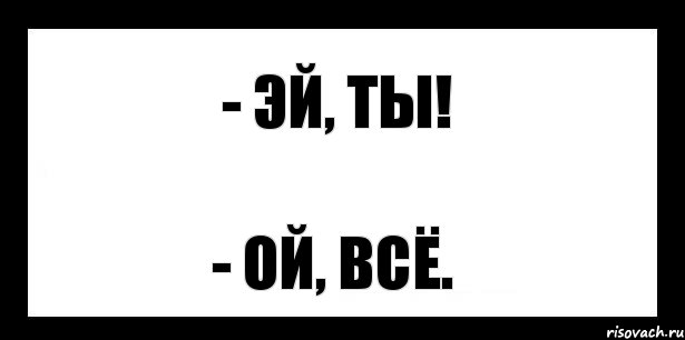 - эй, ты! - ой, всё., Комикс шаблон