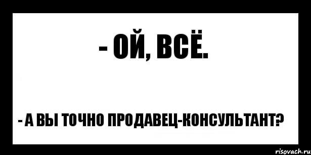 - Ой, всё. - А вы точно продавец-консультант?, Комикс шаблон