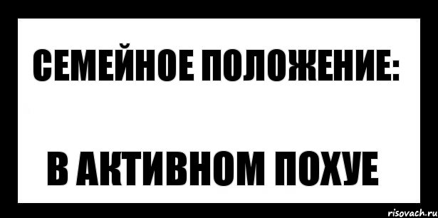 семейное положение: в активном похуе, Комикс шаблон