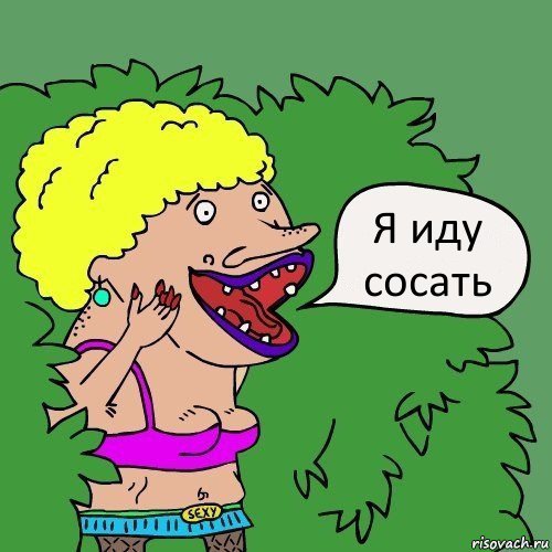 Я иду сосать