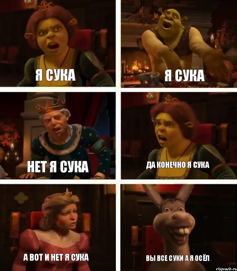 я сука нет я сука а вот и нет я сука Я СУКА Да конечно я сука Вы все суки а я осёл, Комикс  Шрек Фиона Гарольд Осел