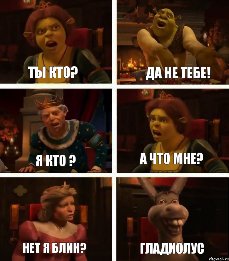 Ты кто? я кто ? Нет я блин? да не тебе! А что мне? гладиолус, Комикс  Шрек Фиона Гарольд Осел