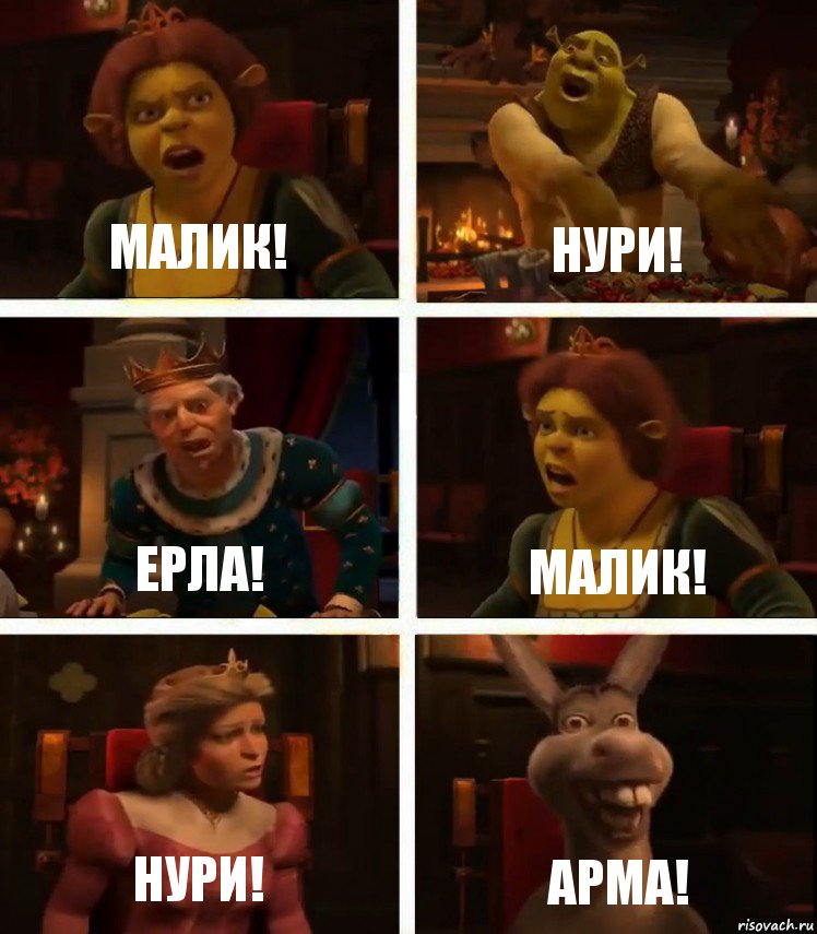 Малик! Нури! Ерла! Малик! Нури! Арма!, Комикс  Шрек Фиона Гарольд Осел