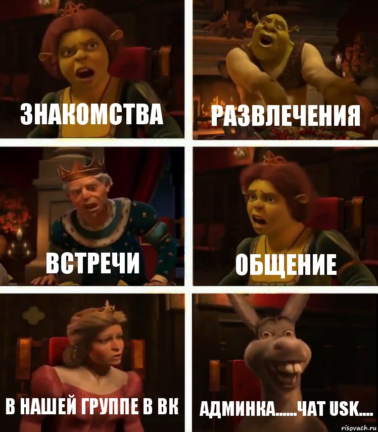 Знакомства Развлечения Встречи Общение В нашей группе в вк Админка......чат usk...., Комикс  Шрек Фиона Гарольд Осел