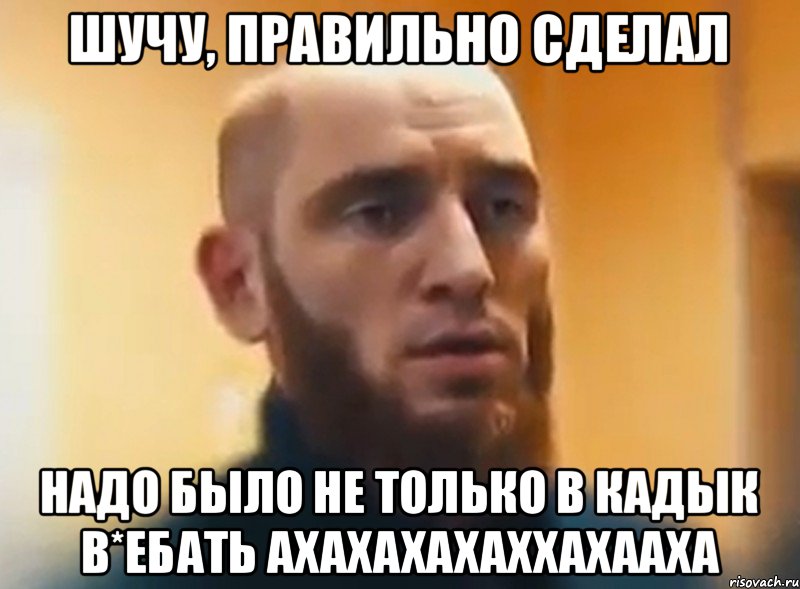 шучу, правильно сделал надо было не только в кадык в*ебать ахахахахаххахааха, Мем Шучу