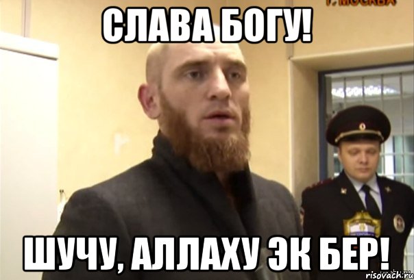 Слава Богу! Шучу, Aллаху эк бер!, Мем Шучу