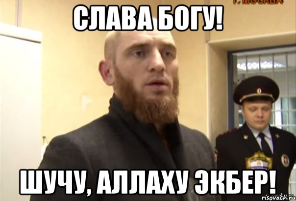 Слава Богу! Шучу, Aллаху экбер!, Мем Шучу