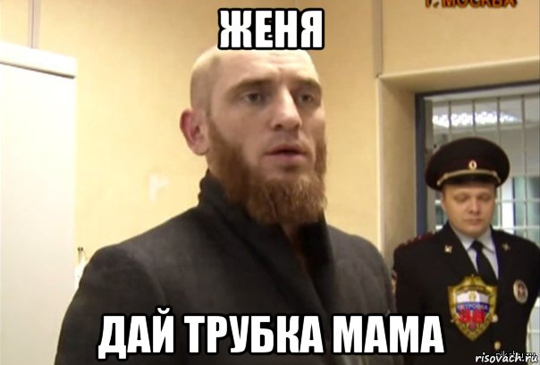 женя дай трубка мама, Мем Шучу