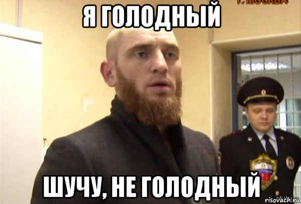 я голодный шучу, не голодный, Мем Шучу