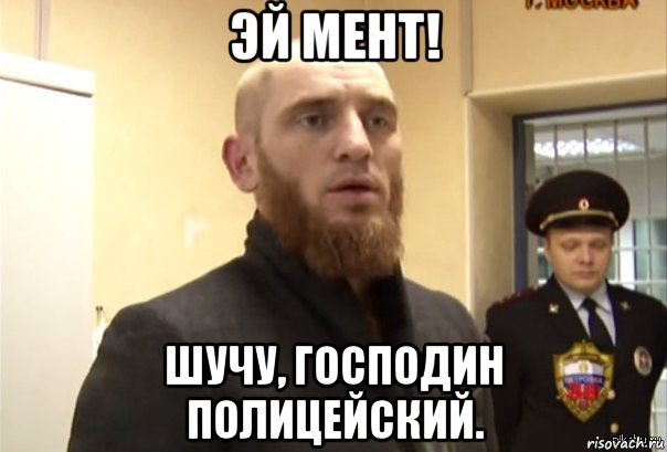 эй мент! шучу, господин полицейский., Мем Шучу