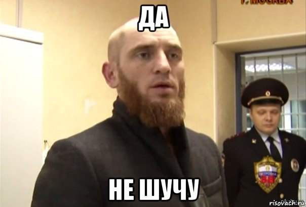 да не шучу, Мем Шучу