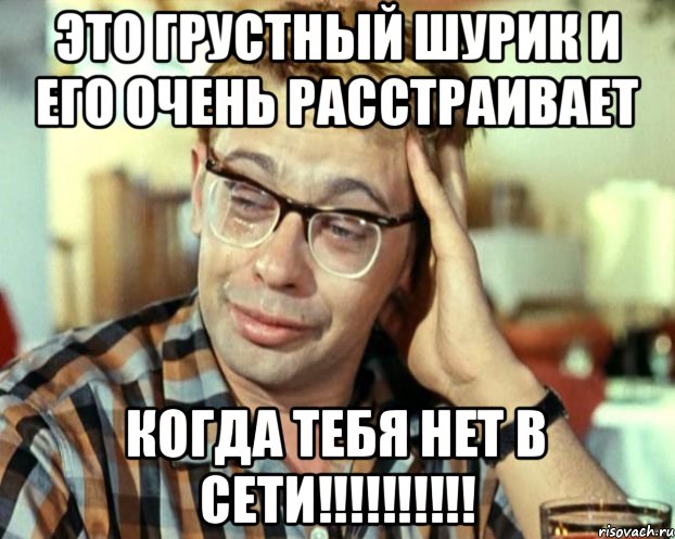 Это грустный Шурик и его очень расстраивает когда тебя нет в сети!!!!!!!!!!, Мем Шурик (птичку жалко)