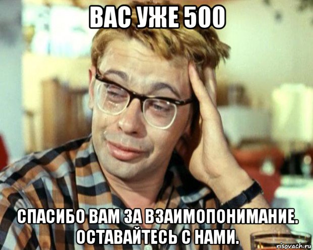 вас уже 500 спасибо вам за взаимопонимание. оставайтесь с нами., Мем Шурик (птичку жалко)