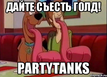 Дайте съесть голд! PartyTanks, Мем Скуби ду