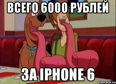 Всего 6000 рублей За iPhone 6