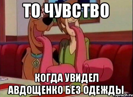 То чувство Когда увидел Авдощенко без одежды