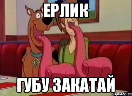 Ерлик губу закатай