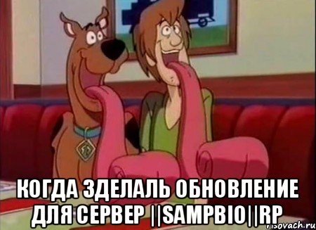  когда зделаль обновление для Cервер ||SAMPBIO||RP