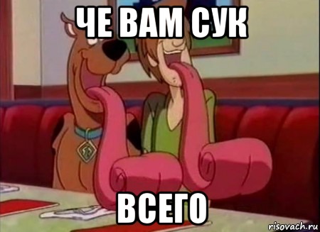 че вам сук ВСЕГО, Мем Скуби ду