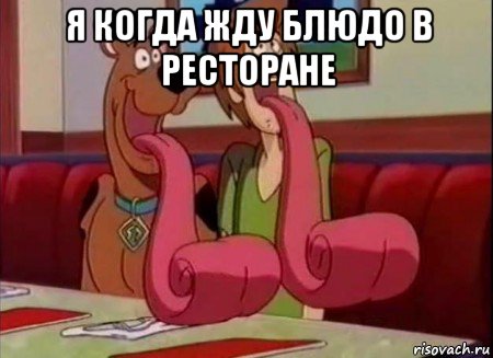 я когда жду блюдо в ресторане 