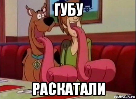 губу раскатали