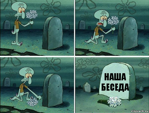 Наша беседа, Комикс  Сквидвард хоронит